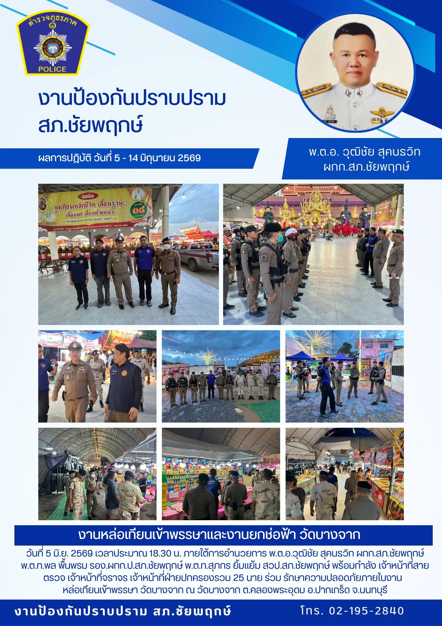 ภารกิจรักษาความปลอดภัย งานหล่อเทียนเข้าพรรษาวัดบางจาก